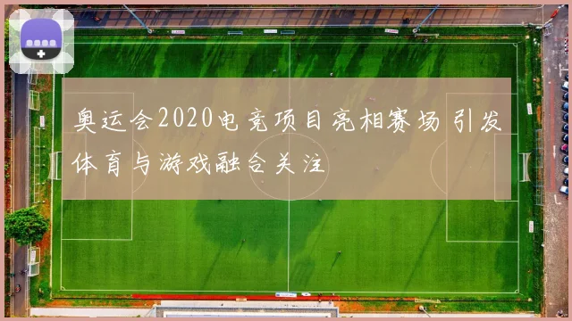 奥运会2020电竞项目亮相赛场 引发体育与游戏融合关注