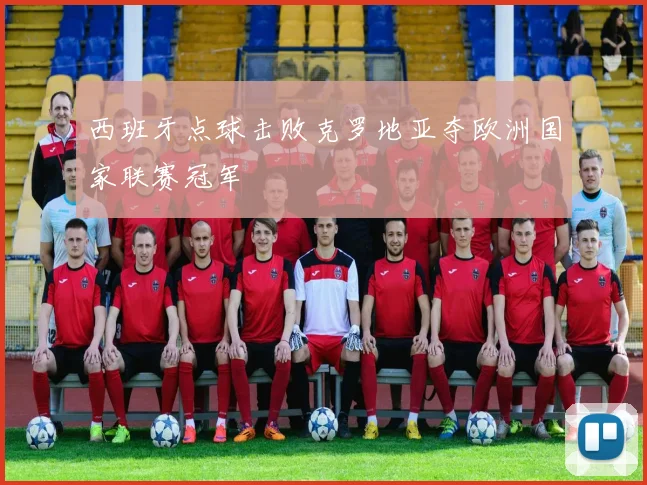 西班牙点球击败克罗地亚夺欧洲国家联赛冠军