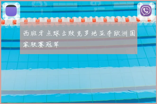 西班牙点球击败克罗地亚夺欧洲国家联赛冠军