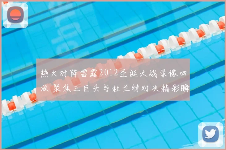 热火对阵雷霆2012圣诞大战录像回放 聚焦三巨头与杜兰特对决精彩瞬间