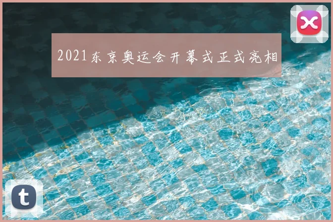 2021东京奥运会开幕式正式亮相