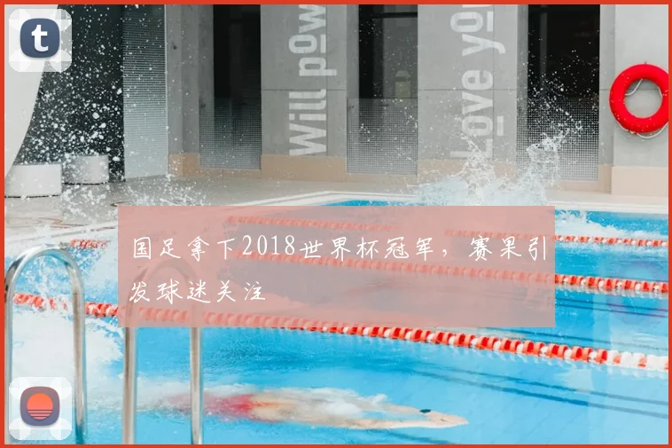 国足拿下2018世界杯冠军，赛果引发球迷关注